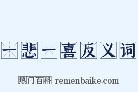 一悲一喜反义词是什么意思的图片